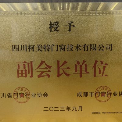 四川门窗协会副会长单位 四川门窗协会副会长单位