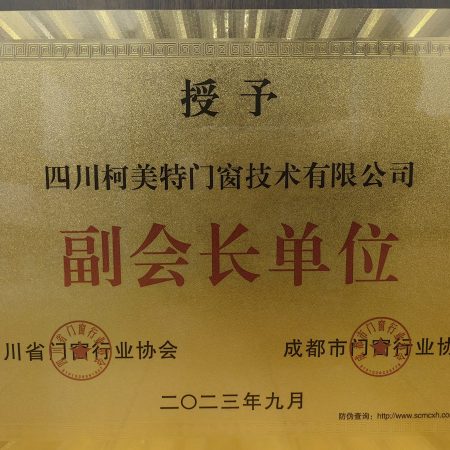 四川门窗协会副会长单位
